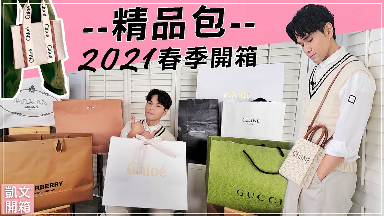 2021春季精品包開箱！Chloe燕麥帆布包、白巧克力Celine、Burberry半月包美呆、YSL、MIUMIUll Kevin想得美 ll 2021 Bags Unboxing EP1