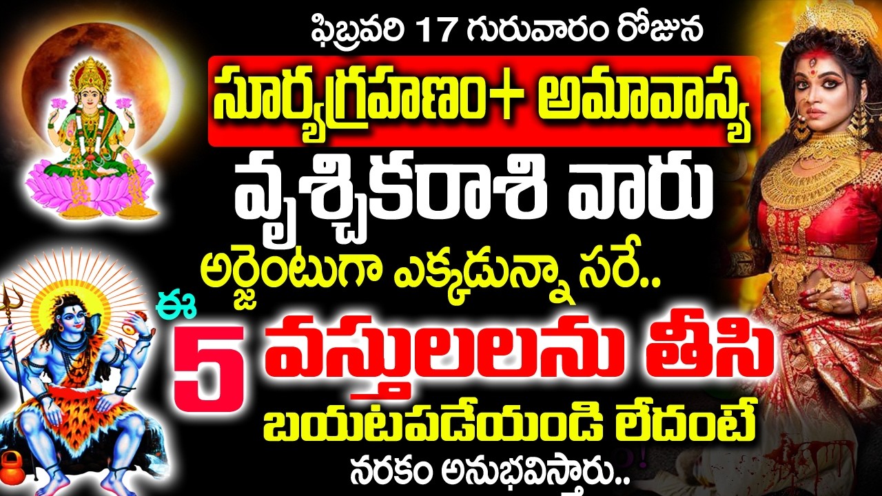 ఫిబ్రవరి 17 సూర్యగ్రహణం లోపు వృశ్చిక రాశి వారు 5 వస్తువులు తీసేయండి| Vruchika rashi Rahasyalu Telugu