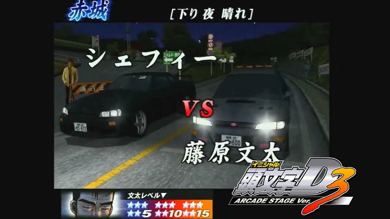 頭文字D ARCADE STAGE Ver.3 文太に挑戦 ER34 赤城☆15+【無編集】'