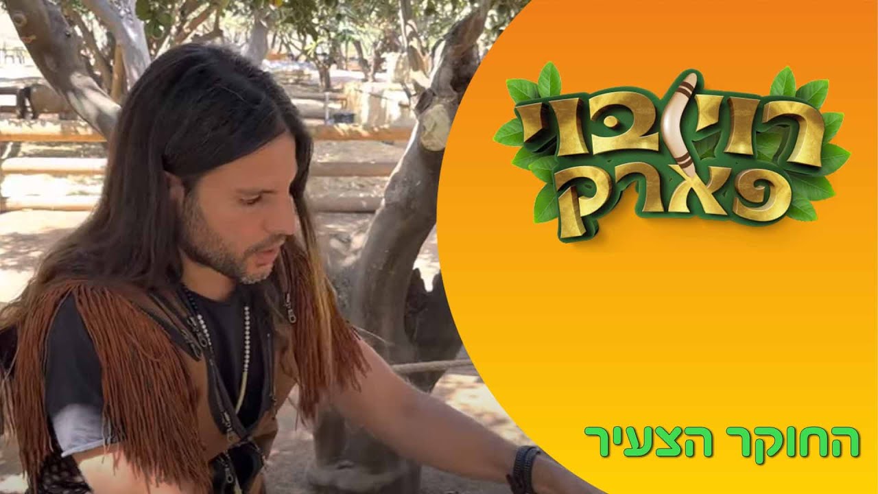טרנטולה - רוי בוי פארק