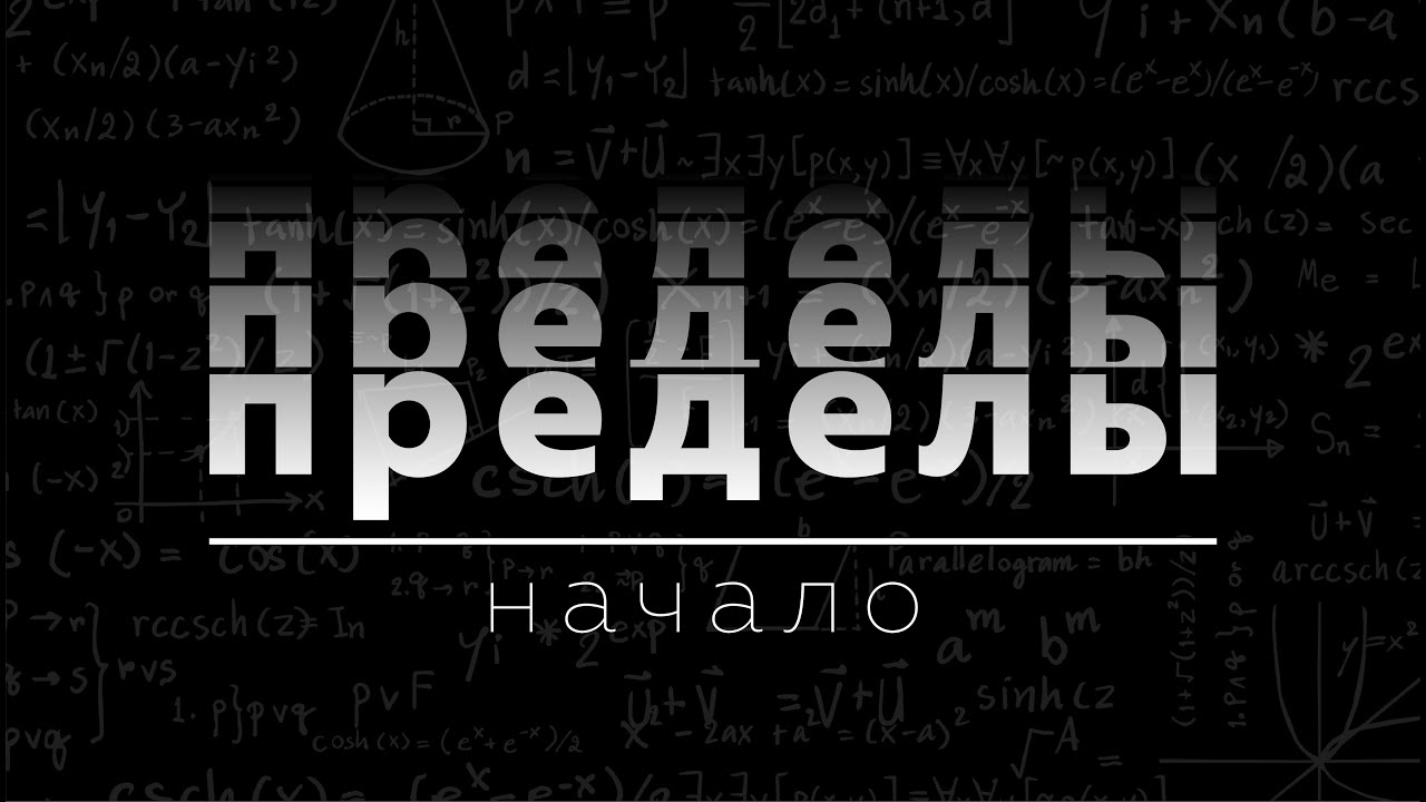 Пределы Начало. Матан 112. Пределы #1