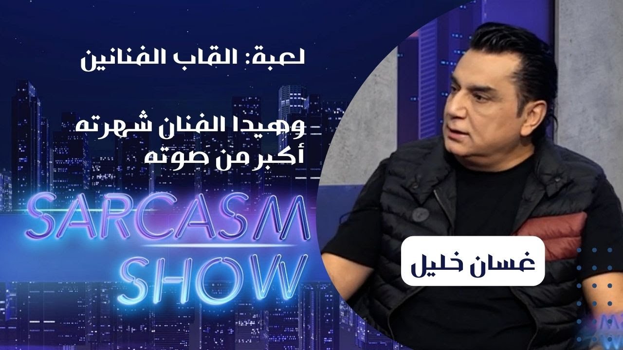 غسان خليل: هيدا الفنان شهرته أكبر من صوته... و الضيف طوني نقولا  Ghassan Khalil