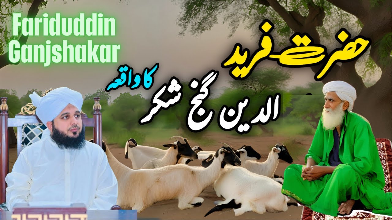 Hazrat Fariduddin Ganj Shakar Ka Waqia || Muhammad Ajmal Raza Qadri