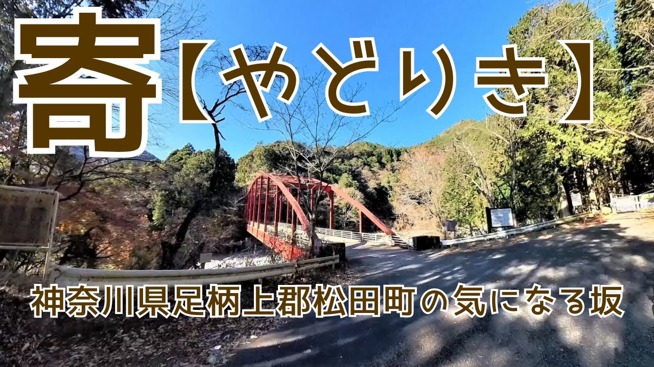 寄【やどりき】ヒルクライム🚴「神奈川県足柄上郡松田町の気になる坂」
