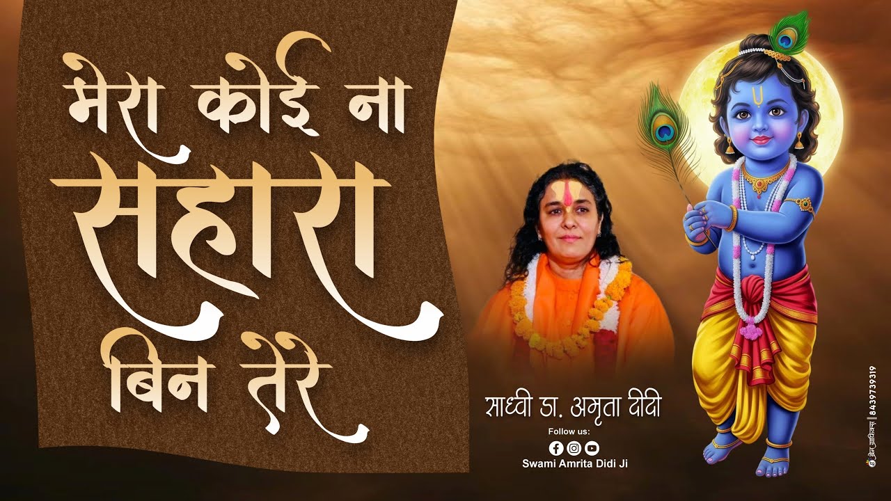 मेरा कोई न सहारा बिन तेरे रघुवीर साँवरिया मेरे | साध्वी डॉ. अमृता दीदी