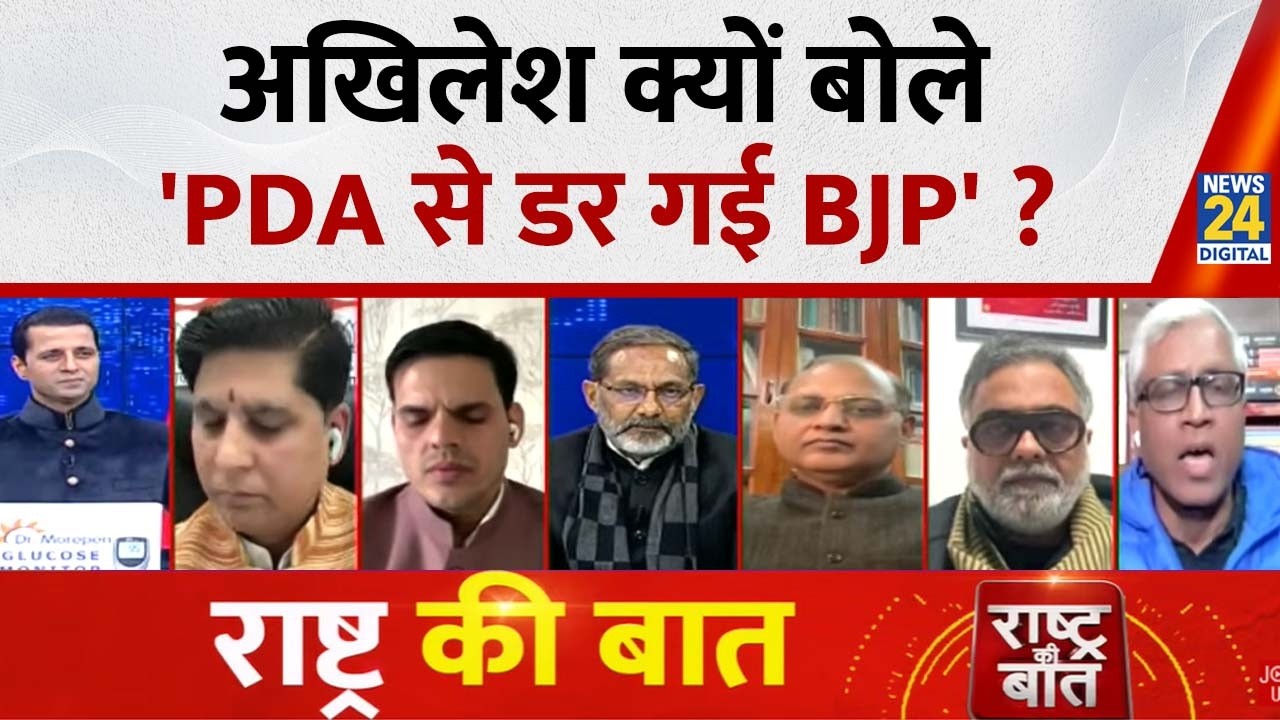 Rashtra Ki Baat: Akhilesh क्यों बोले, 'PDA से डर गई BJP' ? देखिए Manak Gupta के साथ | LIVE | CM Yogi