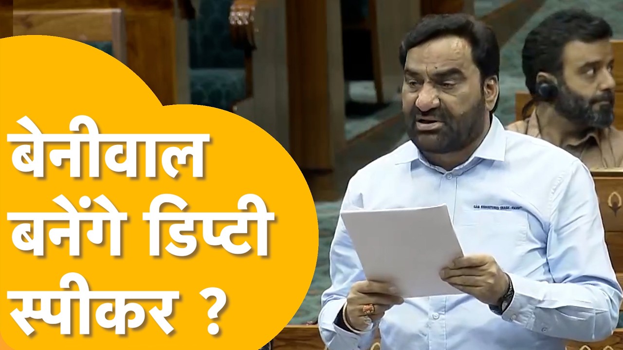 Lok Sabha News : संसद में नई सियासत, ओवैसी ने बेनीवाल को डिप्टी स्पीकर बनाने की मांग उठाई !