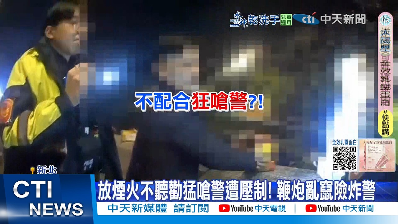 【每日必看】亂放煙火警穿梭炮陣壓制 K歌衝突安全帽襲警! 20260218