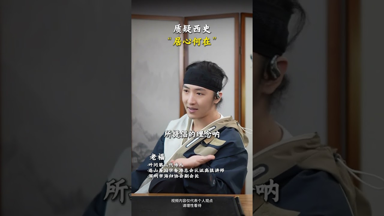 质疑历史，居心何在#历史 #西方 #老福 #中华文化