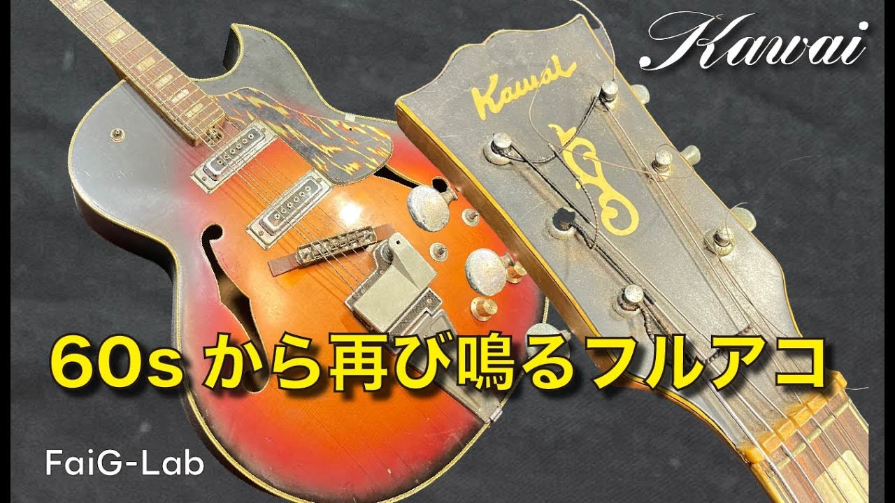 【レストア】60年代Kawaiフルアコ｜再び鳴るまでの全記録
