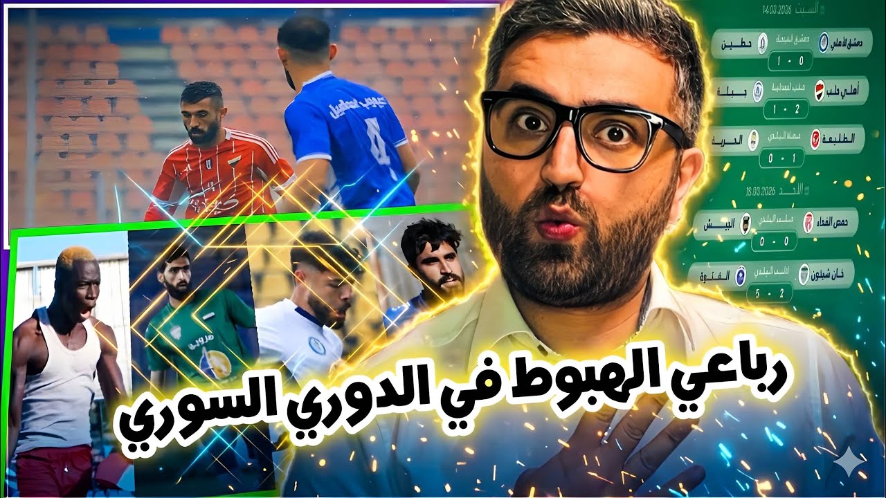 الدوري السوري | المستفيد الأكبر و رباعي الهبوط 