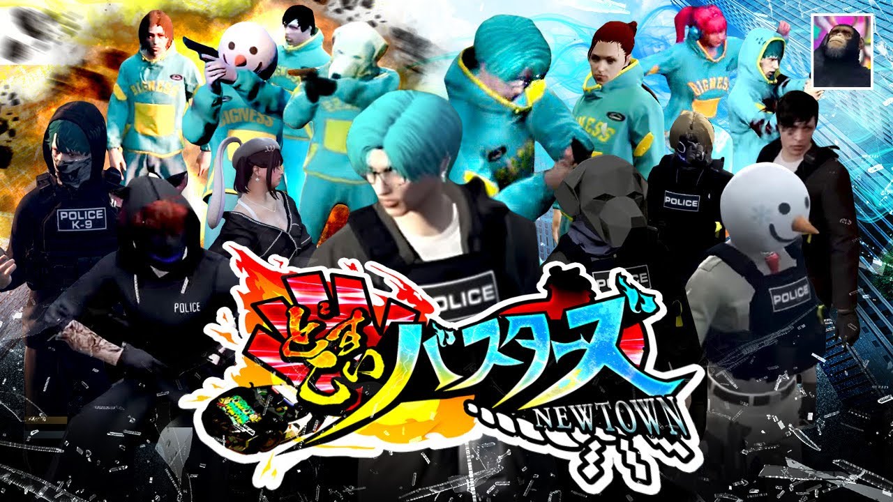 【#NEWTOWN】『どすこいバスターズ』オリジナルイメージソングMV作ってみた【#GTA5】