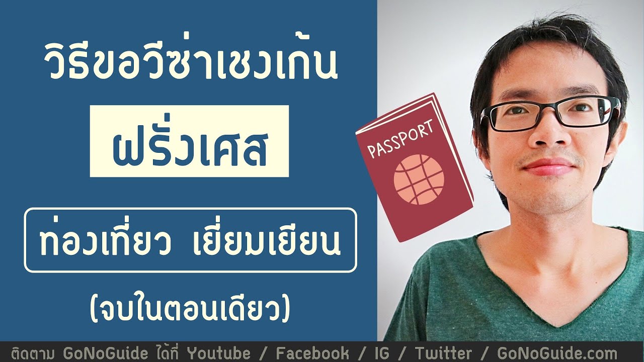 สรุปวิธีขอวีซ่า เชงเก้น ฝรั่งเศส ท่องเที่ยว เยี่ยมเยียน จบในตอนเดียว | GoNoGuide