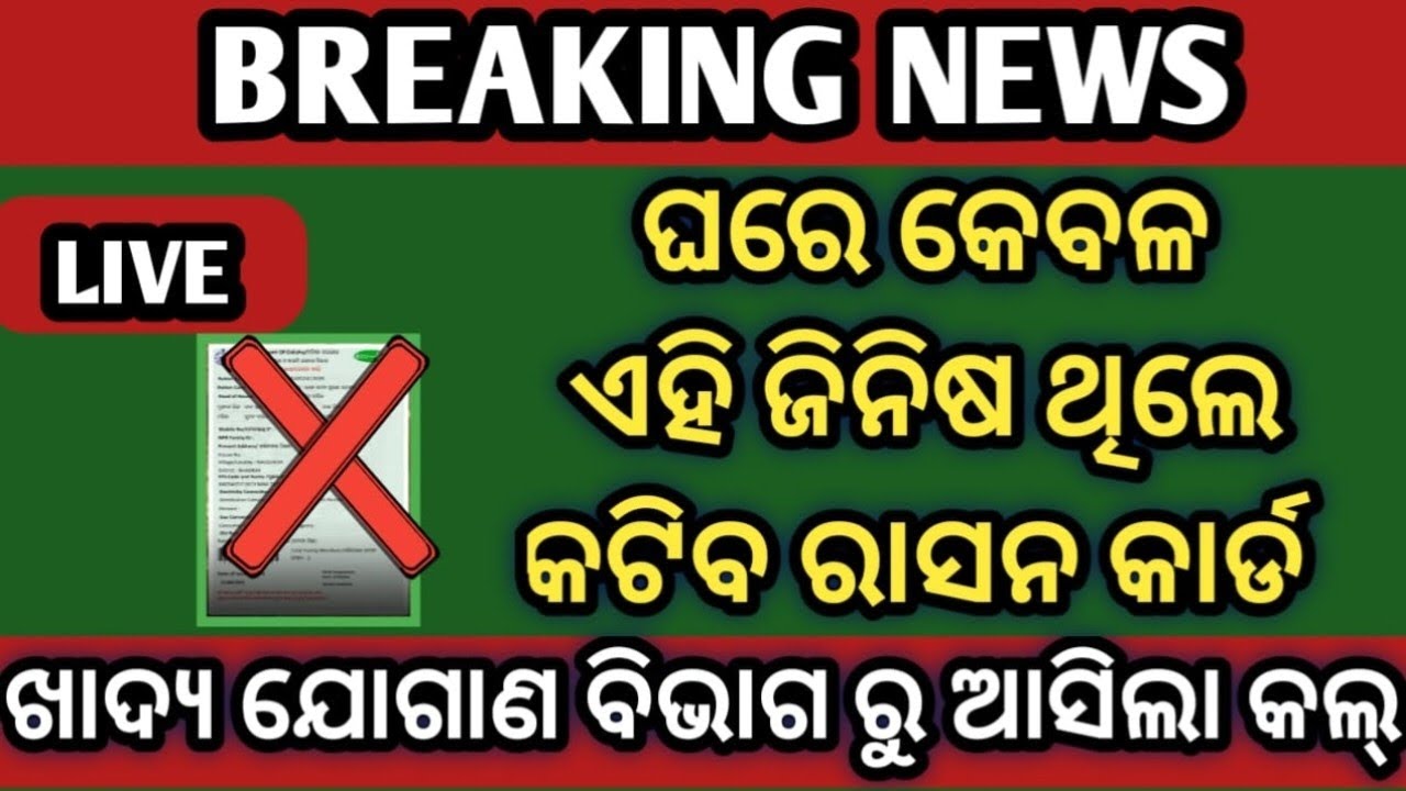 ଘରେ ଏହି ସବୁ ଜିନିଷ ଥିଲେ କଟିଯିବ ରାସନ କାର୍ଡ ✓ Ration Card New Update ✓ Ration Card Odisha ✓