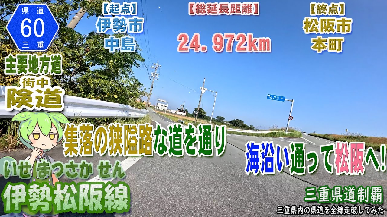 三重県道60号 伊勢松阪線 伊勢から狭路な道幅の区間を通り抜け松阪へ（伊勢市～松阪市） [2024.11/04] #三重県道制覇 #車載動画 #険道