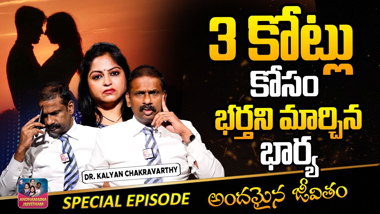 ANDAMAINA JEEVITHAM NEW EPISODE | Best Moral VIDEO |  DR KALYAN CHAKRAVARTHI | SumanTV