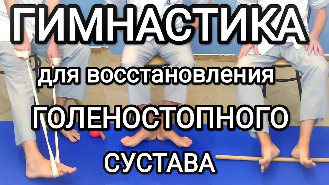 Лечебная физкультура для голеностопного сустава / Гимнастика после травм и при артрозе