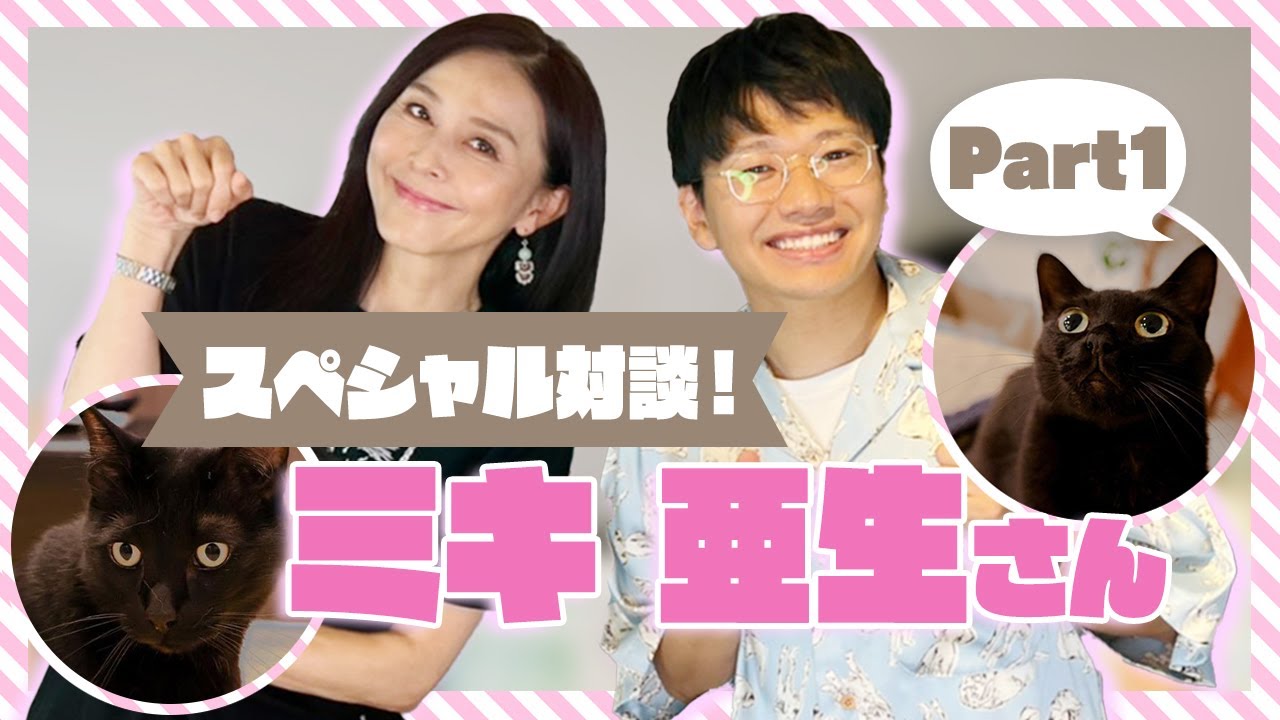 #74【スペシャル対談 ミキ亜生さん（1）】動物愛護月間2022特別企画！杉本彩とは高校の先輩・後輩！ブロック塀の間で発見した謎の未確認生物と、高額医療費に泣いたミキ亜生さんの仔猫奮闘記！