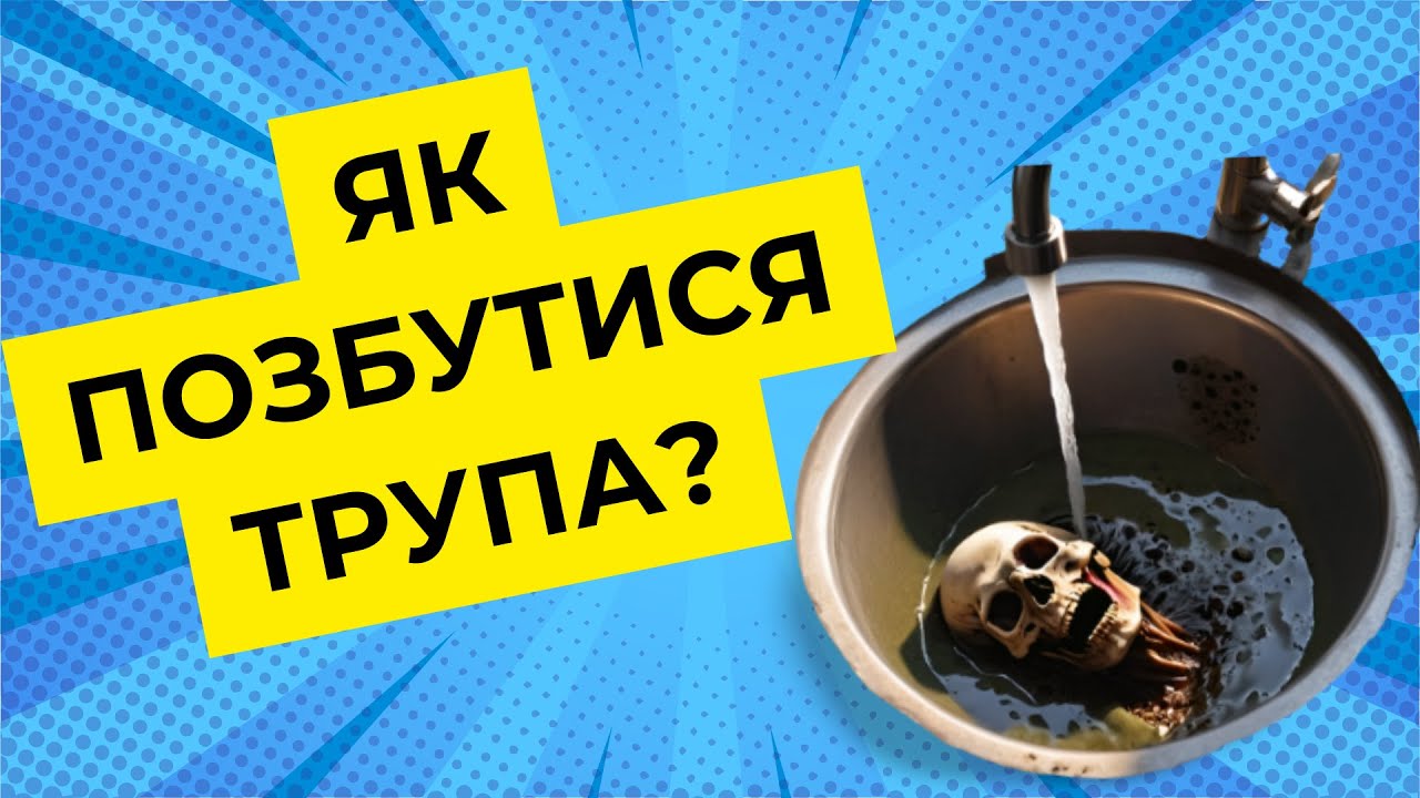 Як позбутися трупа або взаємодія лугів з жирами