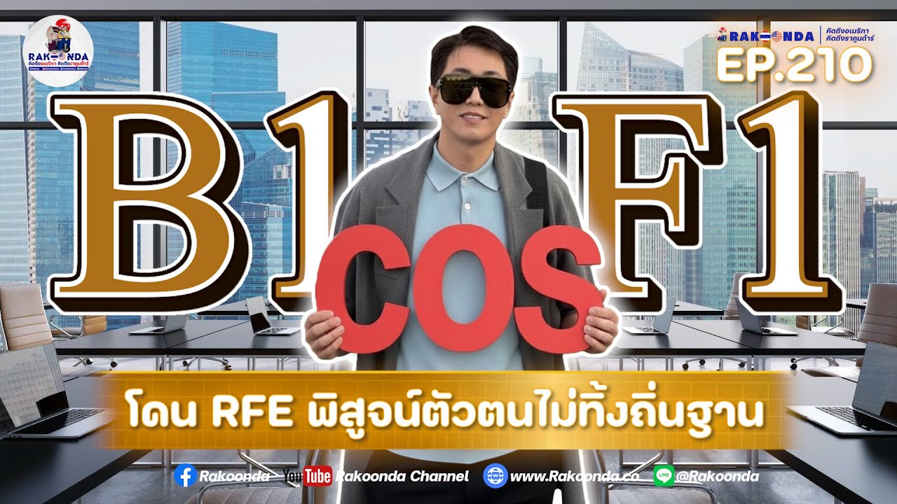 EP.210 B1 COS F1 подвергается проверке RFE для подтверждения своей личности, но не покидает свою ...
