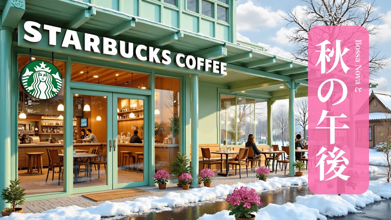【スタバ 広告なし】穏やかな冬の朝に、優しいピアノの音が寄り添い、リラックス感をもたらします。スターバックスの仕事用BGM。仕事、勉強、リラックスに最適です。コーヒーショップの雰囲気が集中力を高めます