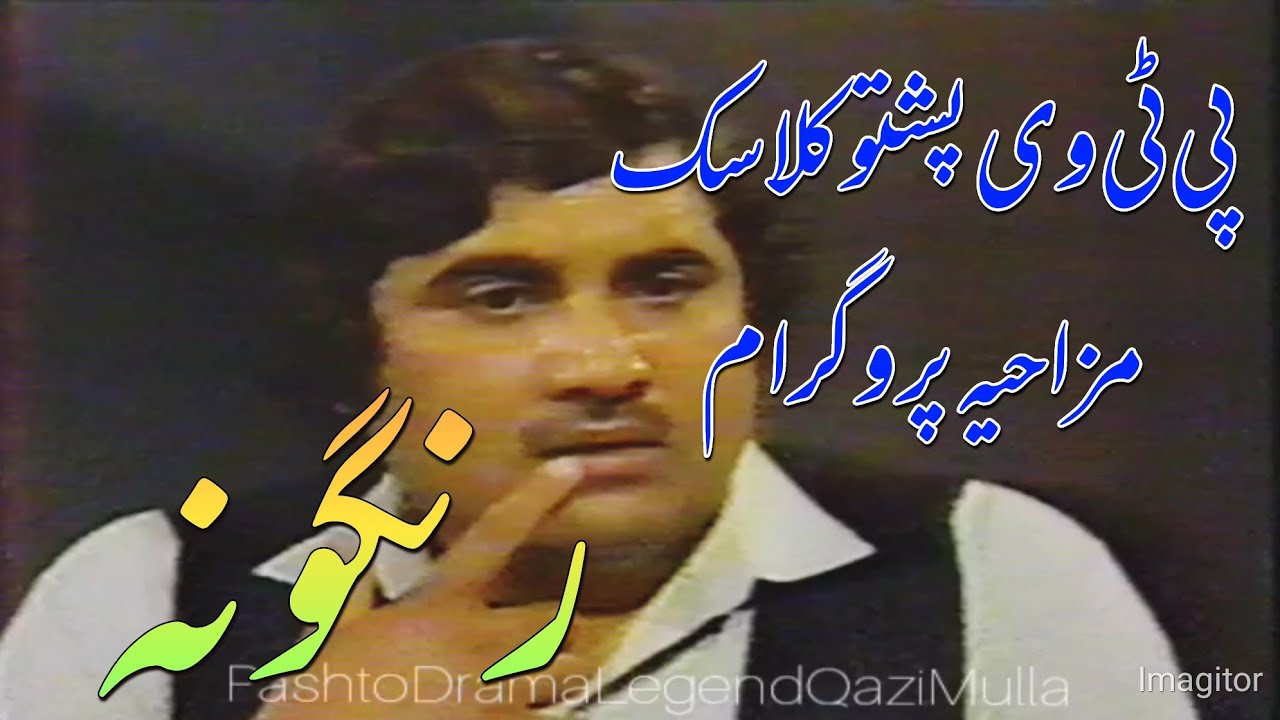 #pashtocomedy .Pashto Comedy Rangoona. رنګونه.اسماعیل شاہد ۔