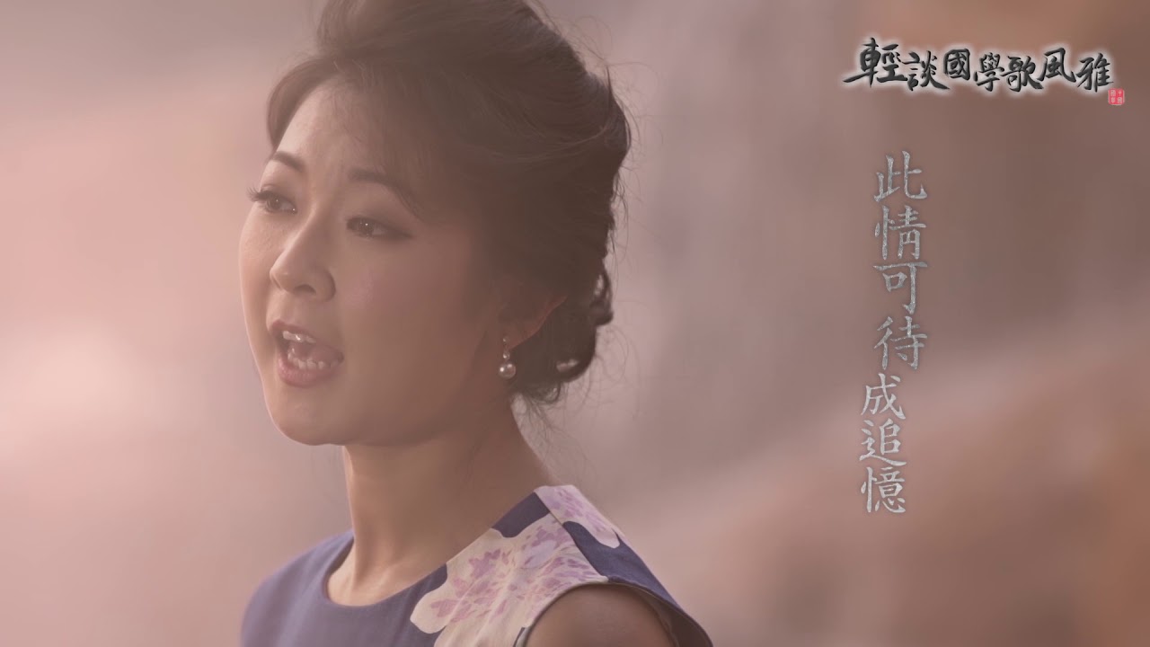 《錦瑟》MV／主唱：陳佳