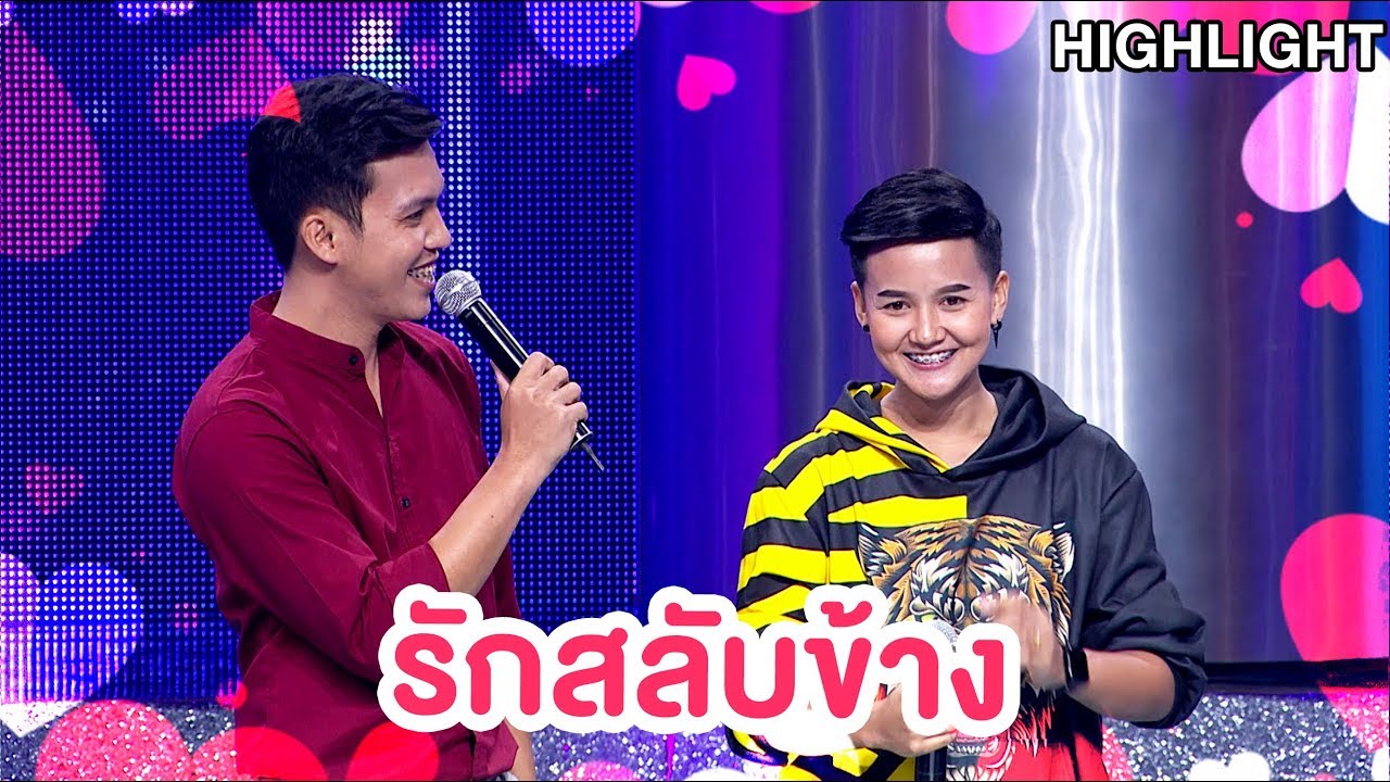 รักสลับข้าง |Highlight| EP.82 | Couple or Not? คู่ไหน..ใช่เลย
