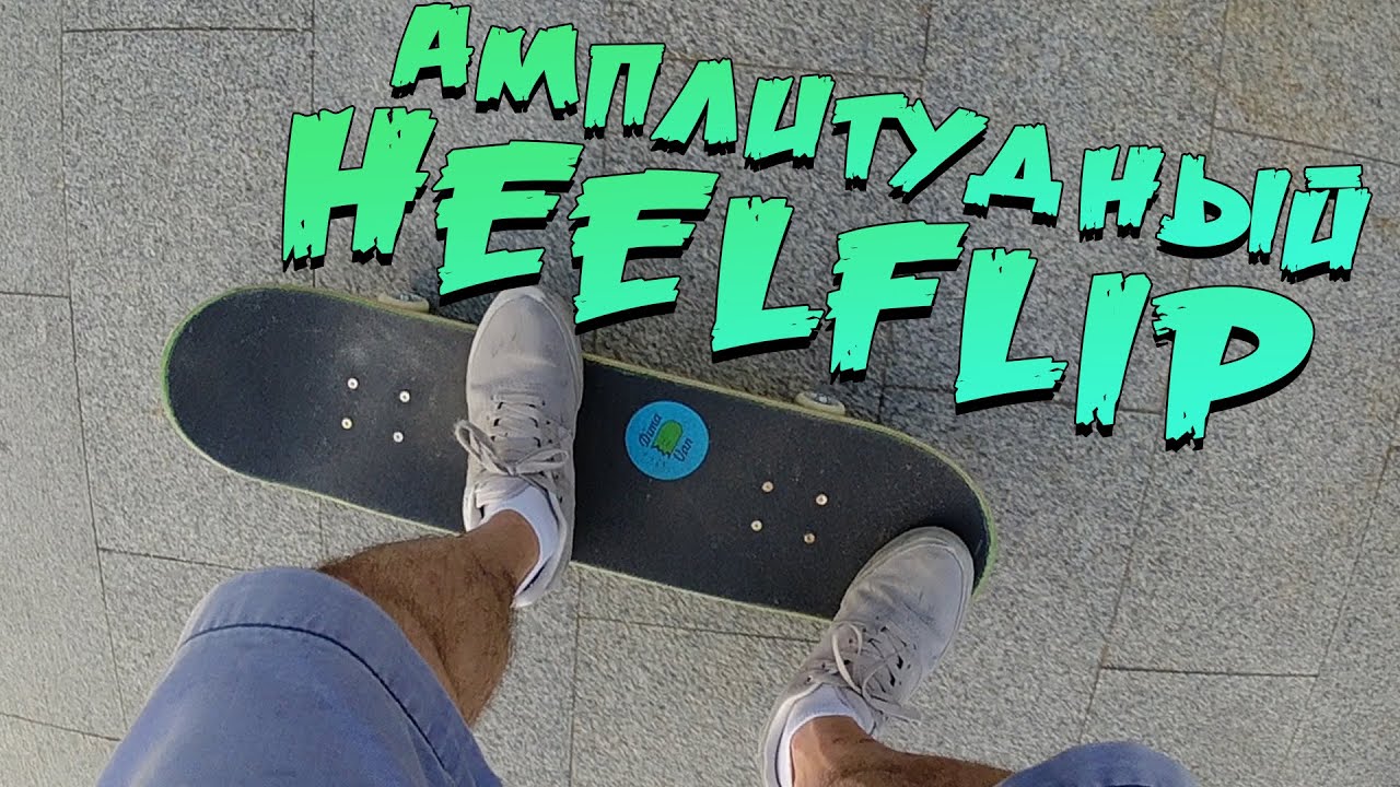 СКЕЙТ С НУЛЯ #7 КАК ДЕЛАТЬ ХИЛФЛИП ВЫСОКО (HOW TO HEELFLIP). Прокачиваем heelflip по МАКСИМУМУ
