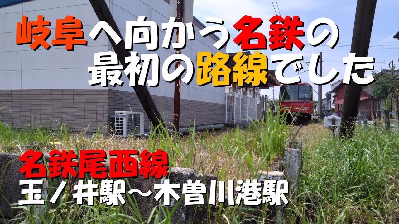 【名鉄尾西線】玉ノ井駅～木曽川港駅　名鉄最古の路線の廃線跡です。#鉄道 #名鉄 #廃線 #尾西線