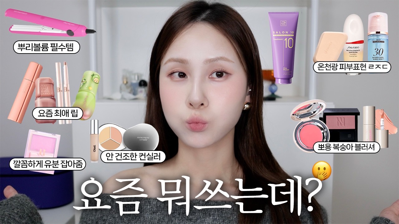요즘 뭐 쓰냐고요? 🤍 광고❌ 진짜 잘쓴템 공개 (존예 립, 깐달걀 파데, 복숭아 블러셔)