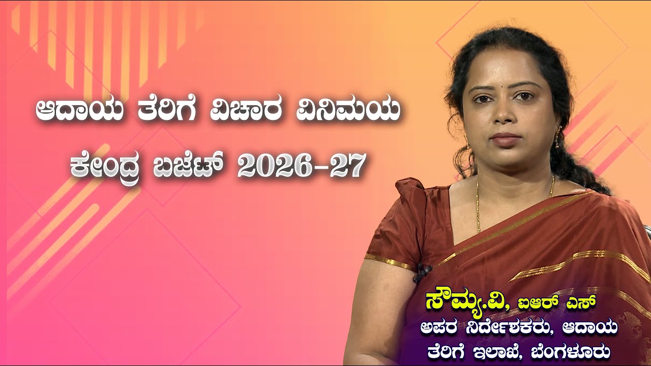 ಚಂದನ ಮಂಥನ  : ಆದಾಯ ತೆರಿಗೆ ವಿಚಾರ ವಿನಿಮಯ - ಕೇಂದ್ರ ಬಜೆಟ್ 2026-27