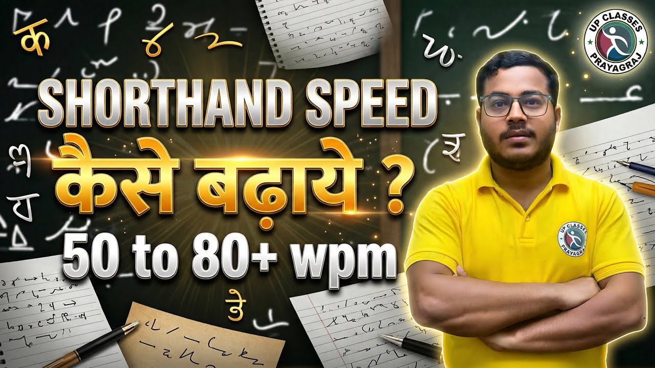 Steno Speed Booster: 50 WPM से 80+ WPM तक कैसे पहुंचे?
