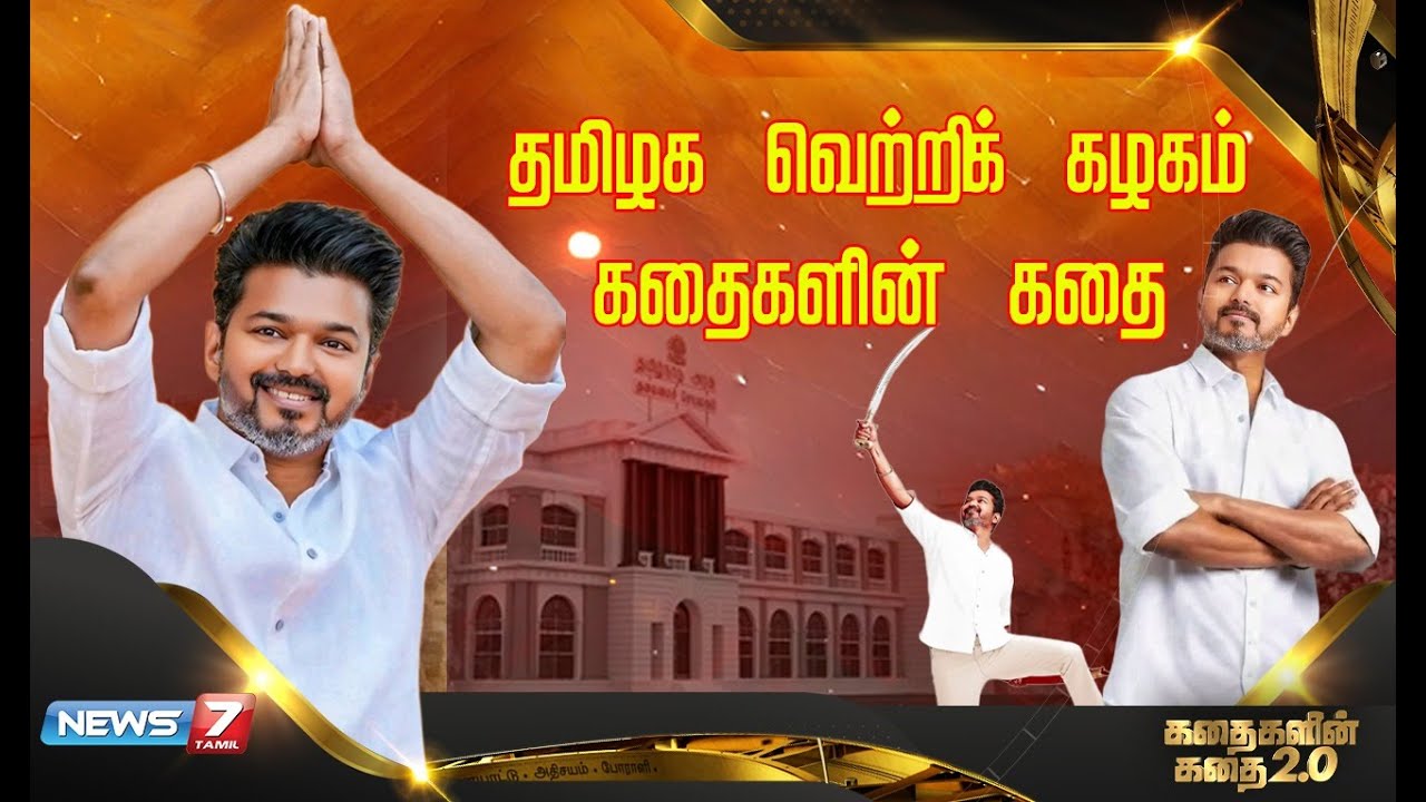 🔴தமிழக வெற்றிக் கழகம் கதைகளின் கதை..  | TVK | VIJAY | NEWS7 TAMIL PRIME