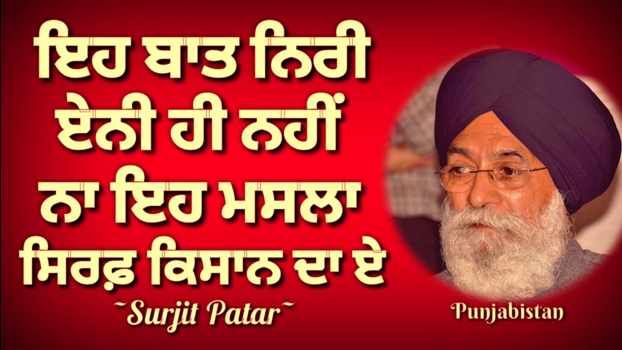 Surjit Patar | Eh Baat Niri Enni Hi Nahin | Recital~Sagar Malik | Support Farmers | Punjabistan