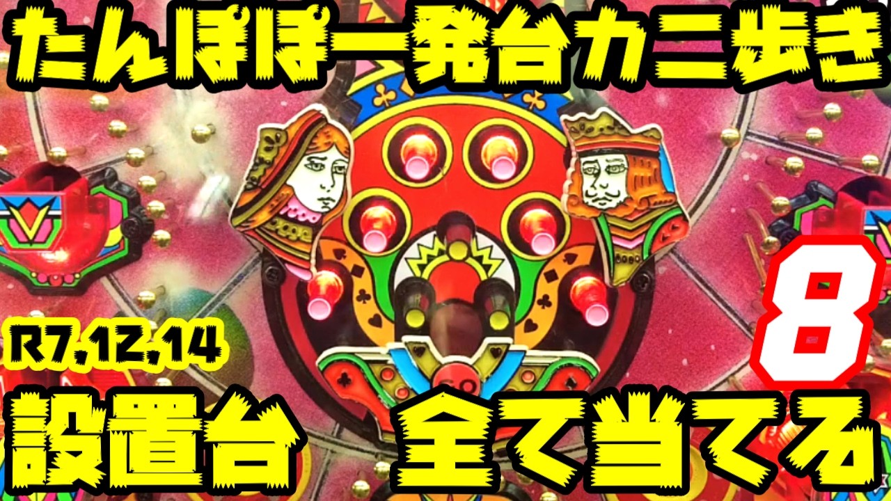 【ゲームセンターたんぽぽ】一発台　三共、豊丸、マルホン、三星、大同、大一、西陣、藤商事　【R7年12月14日　設置台】全台当てろ！