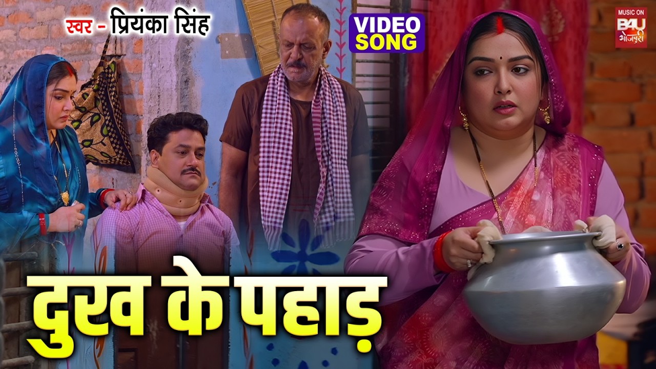 VIDEO - DUKH KE PAHAAD I दुख के पहाड़ | AAMRAPALI DUBEY | CYCLE WALI DIDI | BHOJPURI SAD SONG 2026