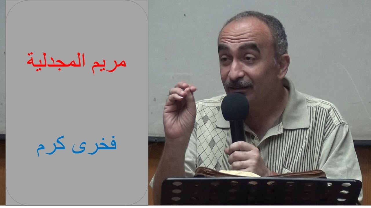 مريم المجدلية -  فخرى كرم