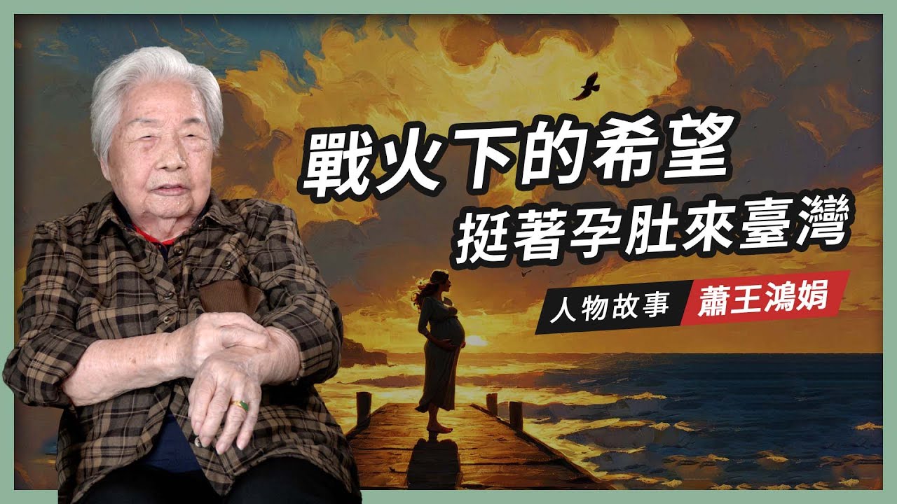 【人物故事】蕭王鴻娟｜戰火下的希望 挺著孕肚來臺灣