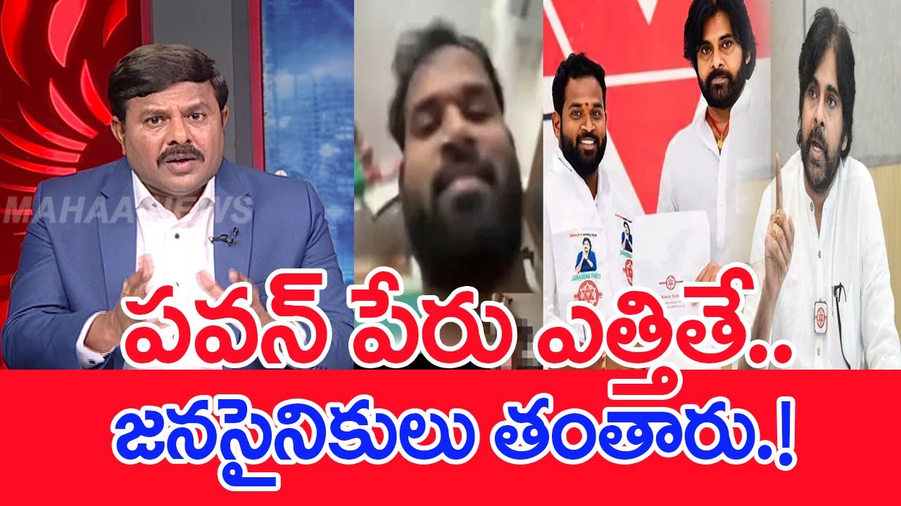 పవన్ పేరు ఎత్తితే..జనసైనికులు తంతారు.! : Mahaa Vamsi Serious On MLA Arava Sridhar Comments On Pawan
