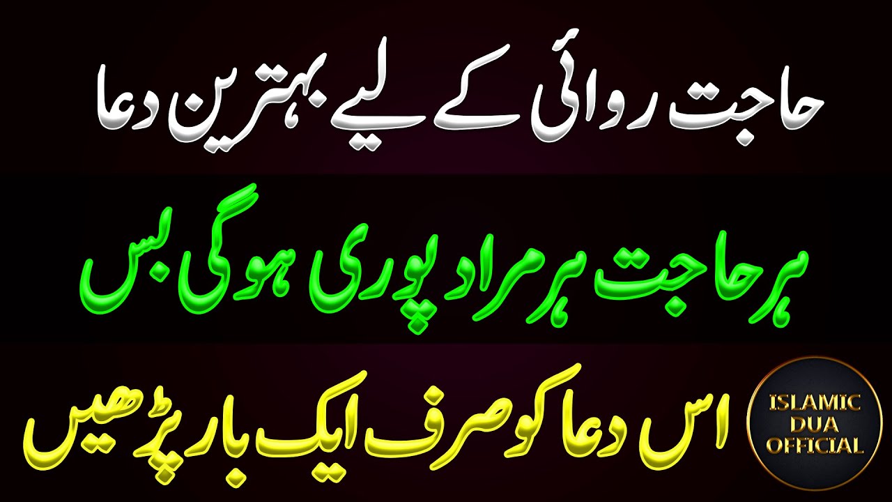 hajat rawai ka amal | Wazifa For Hajat