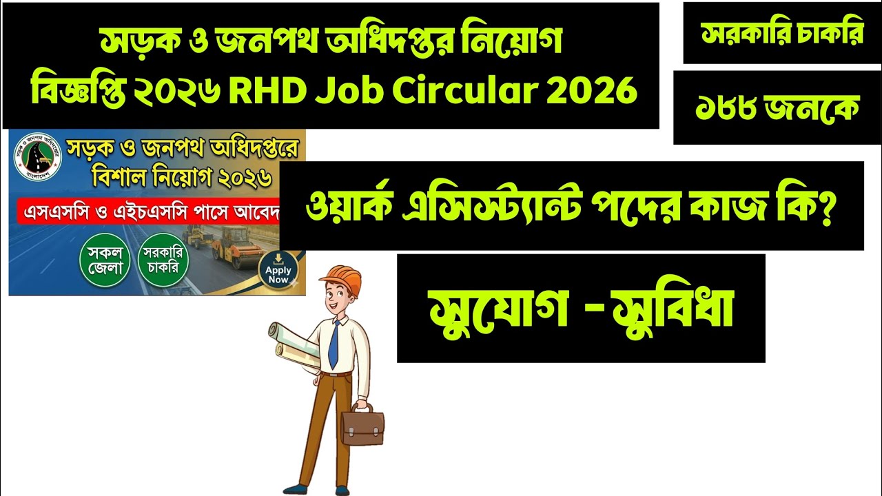সড়ক ও জনপথ অধিদপ্তর নিয়োগ বিজ্ঞপ্তি ২০২৬ RHD Job Circular 2026