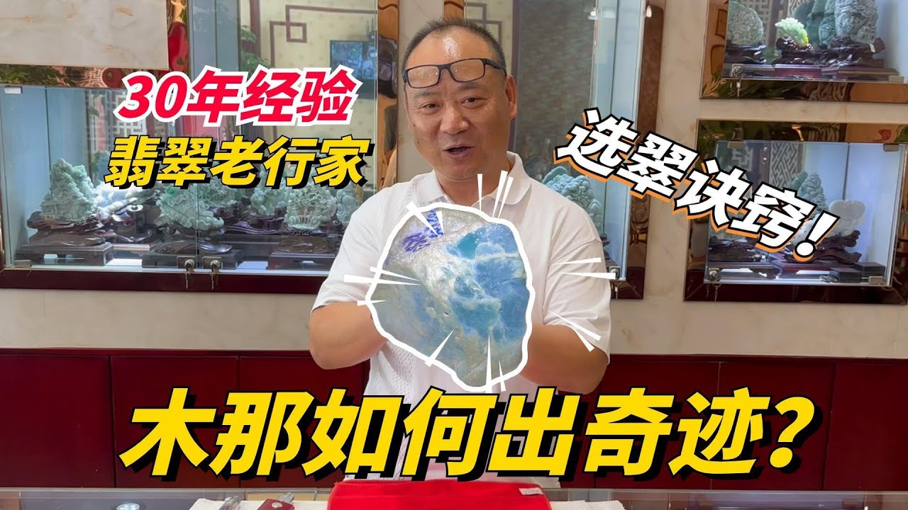木那怎麼出奇蹟？30年老翡翠人教你玩翠！#木那 #翡翠原石 #翡翠 #翡翠代购