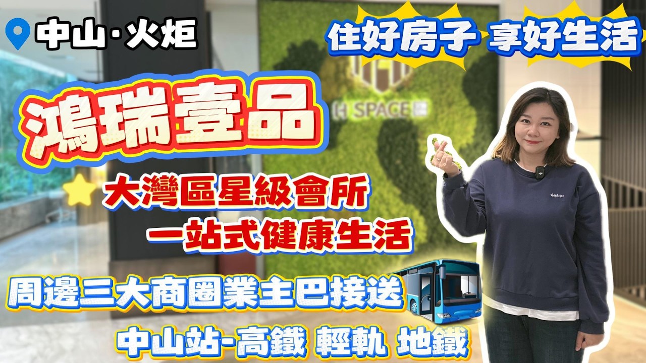中山買樓｜中山樓盤｜中山火炬｜鴻瑞壹品｜單價1XXXX/m²起｜住好房子 享好生活｜大灣區星級會所 一站式健康生活｜中山豪宅｜三軌道交通｜中山站旁｜富逸城/CoCo City｜退休養老