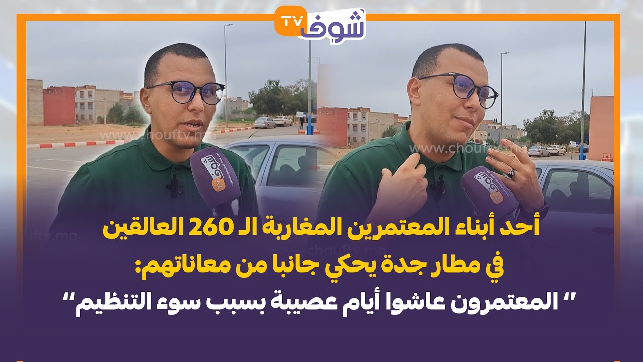 أحد أبناء المعتمرين المغاربة الـ 260 العالقين في مطار جدة يحكي جانبا من معاناتهم