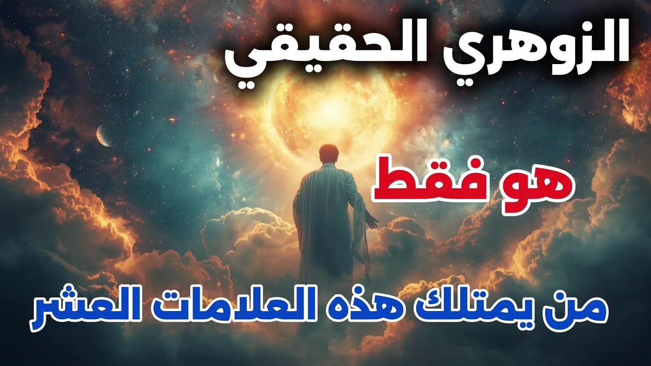 الزوهري الحقيقي… الناس اكتشفت قوتك وحكمتك أخيرًا وهناك من يندم الآن 😱