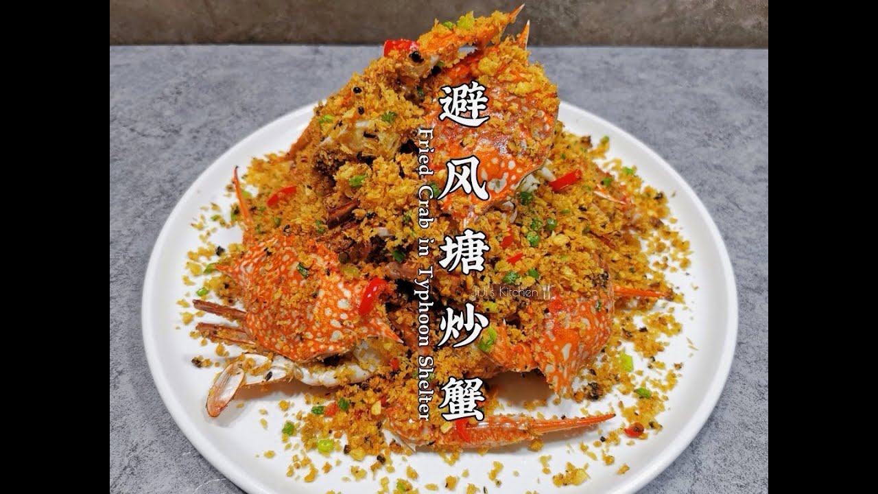 年夜饭菜单--港式避风塘炒螃蟹(花蟹版)。轻松在家做大餐 Fried Crab in Typhoon Shelter. Simple & Quick【JiJi's Kitchen🍴】