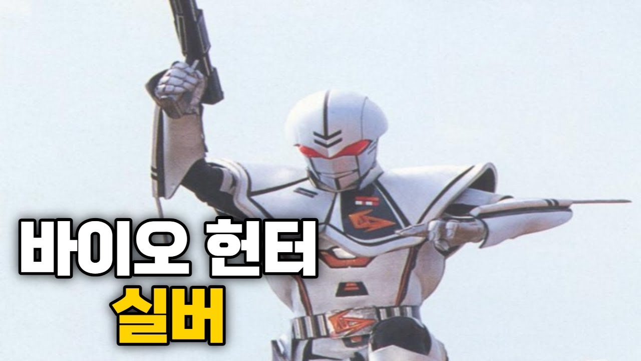 우주특공대 바이오맨 중간 보스! 【바이오 헌터 실버】에 관한 캐릭터 이야기!
