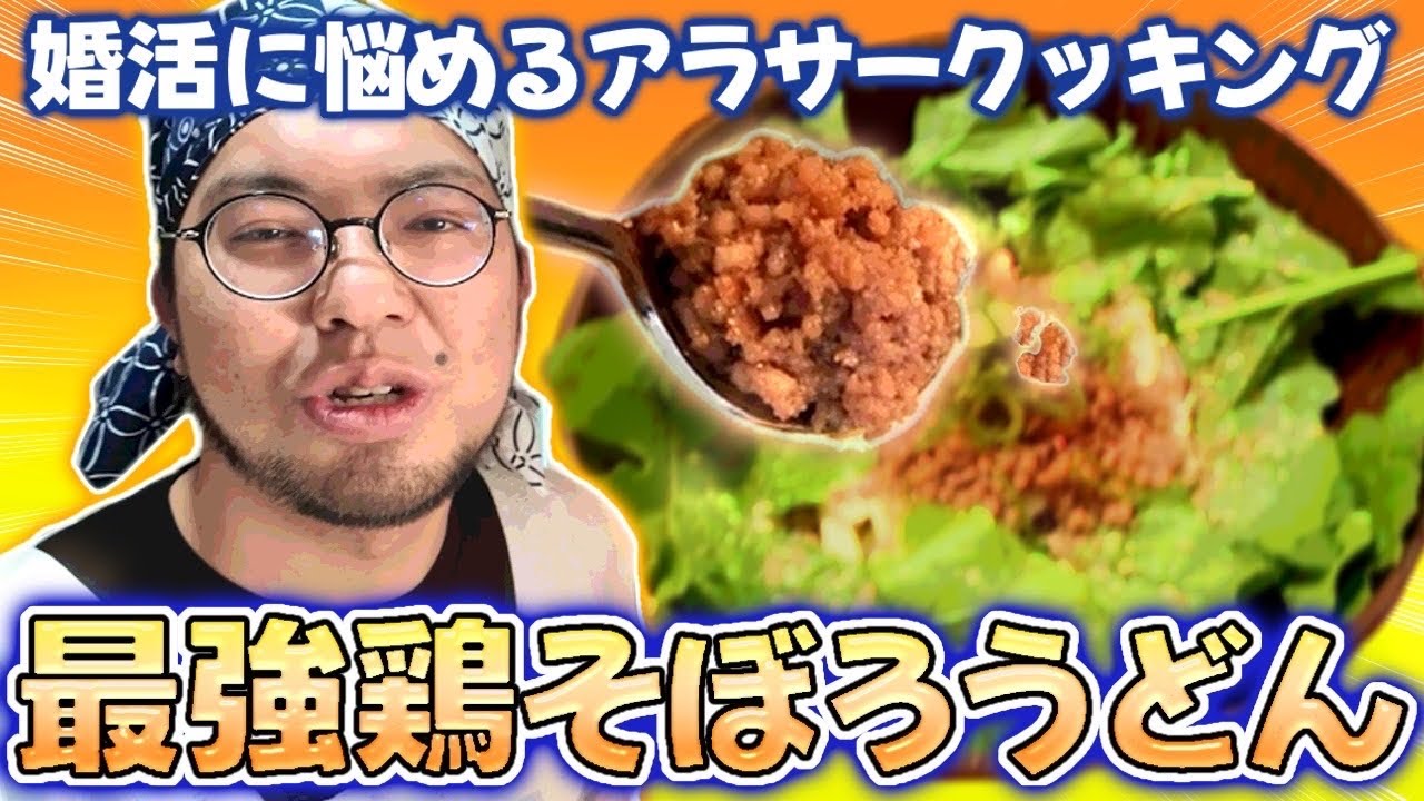 【最強鶏そぼろうどん】婚活悩みを抱えるアラサークッキング！脱線に次ぐ脱線でもうどんは美味しいぞ！【アムステルダムでうどん屋を開くレンタルぶさいく〜その31〜】