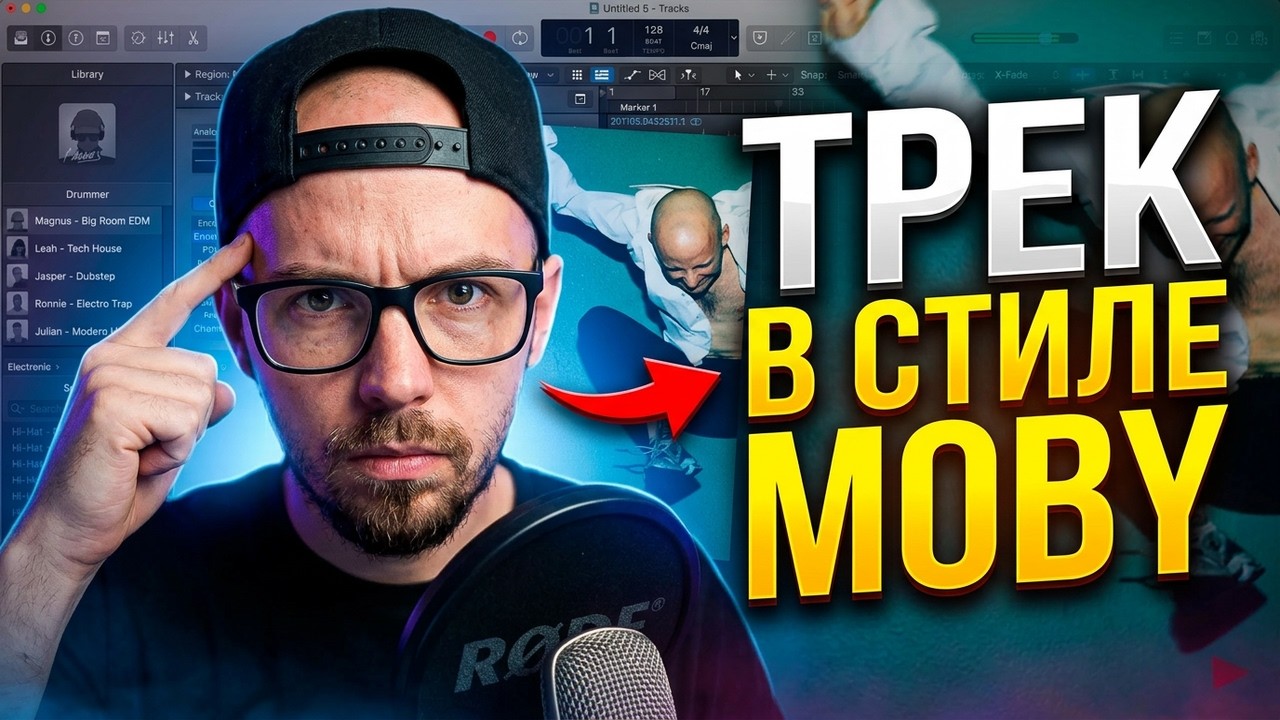 Я написал трек в стиле MOBY в Logic Pro X
